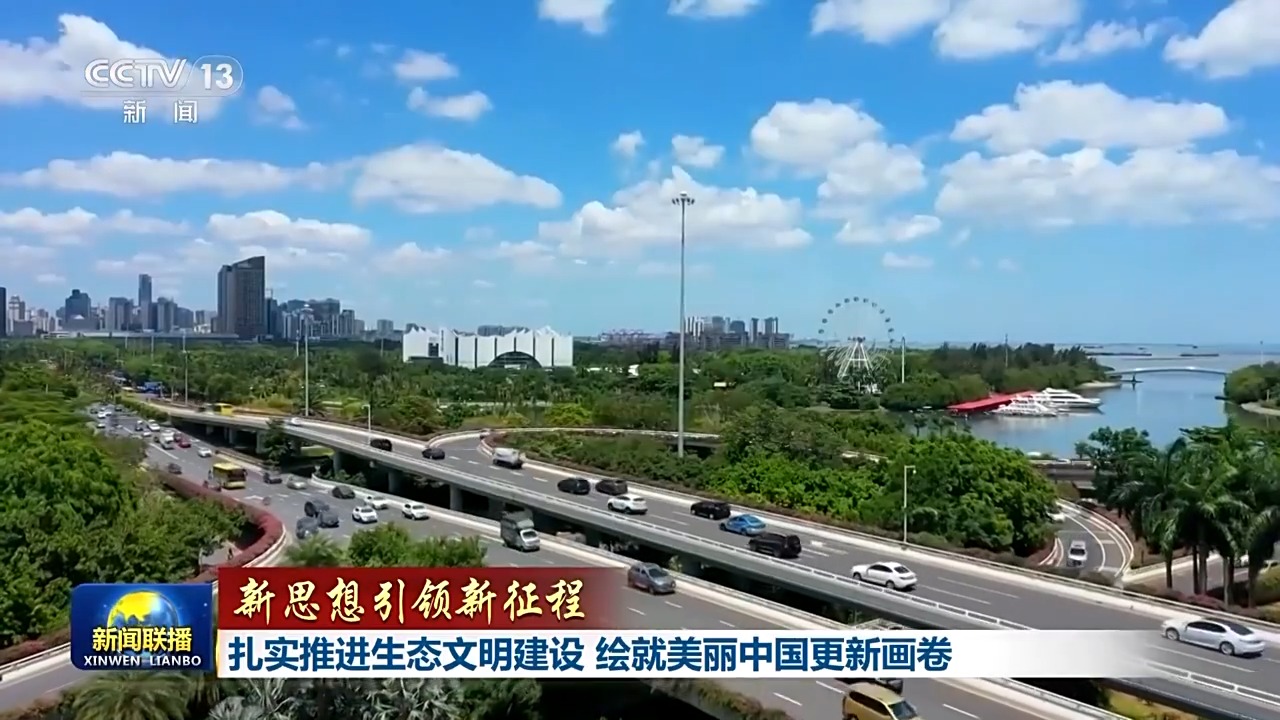 新思想引领新征程丨扎实推进生态文明建设 绘就美丽中国更新画卷  第5张