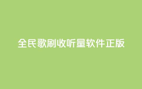 全民k歌刷收听量软件正版,卡盟网站官方入口 - qq空间怎么开秒赞功能 快手一个作品1000赞  第1张
