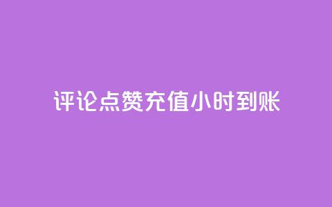 dy评论点赞充值24小时到账,卡盟24小时自动发卡平台 - qq代充超级会员 qq会员低价渠道  第1张