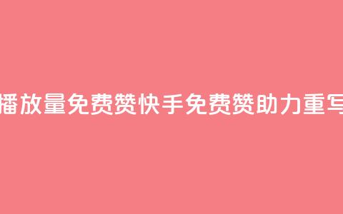 快手免费播放量免费赞(快手免费赞助力 【重写后的标题】)  第1张