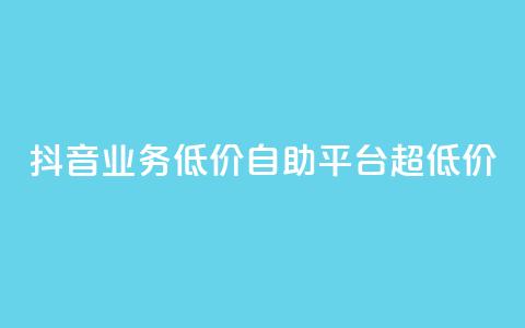 抖音业务低价自助平台超低价,抖音买站0.5块钱100个 - 抖音点赞怎么查出来 卡盟低价自助下单会员 第1张 抖音业务低价自助平台超低价,抖音买站0.5块钱100个 - 抖音点赞怎么查出来 卡盟低价自助下单会员 第1张