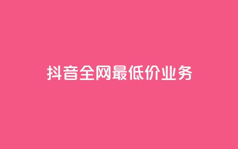 抖音全网最低价业务,免费快手充粉软件app - QQ买访客链接入口 抖音点赞app是真的吗  第1张