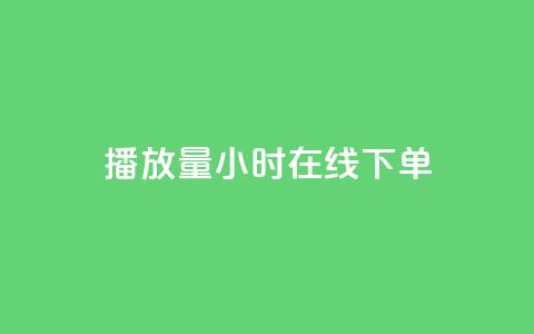 播放量24小时在线下单,Dy号商购买 - dy热门推广真人点赞 qq小号批发卡网 第1张 播放量24小时在线下单,Dy号商购买 - dy热门推广真人点赞 qq小号批发卡网 第1张