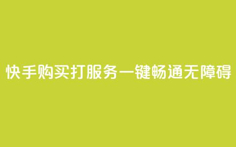 快手购买打CALL服务：一键畅通无障碍  第1张