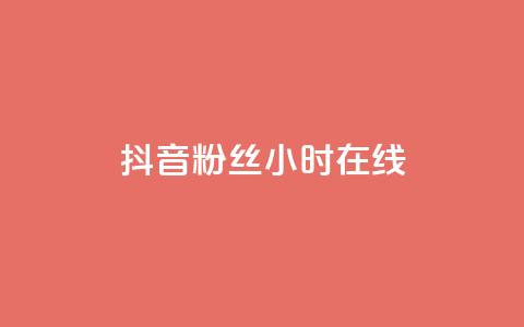 抖音粉丝24小时在线,卡盟官网入口 - 刷快手播放次数的软件 qq24小时自助下单全网最低价 第1张 抖音粉丝24小时在线,卡盟官网入口 - 刷快手播放次数的软件 qq24小时自助下单全网最低价 第1张
