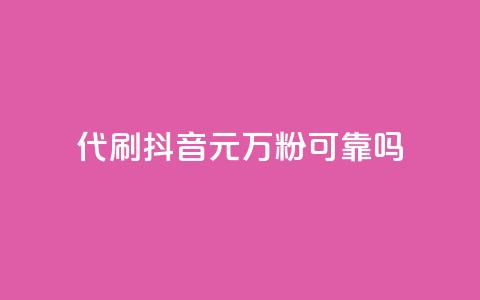 代刷抖音1元10万粉可靠吗,2024卡盟自助下单24小时 - 拼多多500人互助群 仅差0.01碎片还有多少能提现 第1张 代刷抖音1元10万粉可靠吗,2024卡盟自助下单24小时 - 拼多多500人互助群 仅差0.01碎片还有多少能提现 第1张
