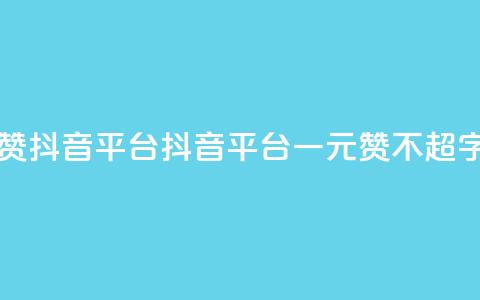 一块钱100赞抖音平台(抖音平台一元100赞【不超16字】) 第1张 一块钱100赞抖音平台(抖音平台一元100赞【不超16字】) 第1张