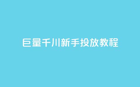 巨量千川新手投放教程,快手低价在线自助 - qq空间秒赞怎么设置手机 快手如何快速获得100赞  第1张