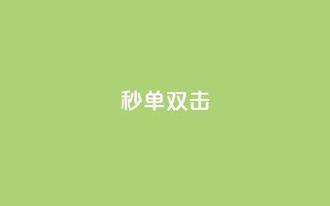 Ks秒单双击,全网最低价业务平台快手业务 - 卡盟超低价小马梦 0.5自助下单  第1张 Ks秒单双击,全网最低价业务平台快手业务 - 卡盟超低价小马梦 0.5自助下单  第1张