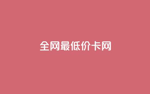 全网最低价卡网,24小时收微信靠谱回收 - 抖音充值官方微信 抖音24小时自助服务 第1张 全网最低价卡网,24小时收微信靠谱回收 - 抖音充值官方微信 抖音24小时自助服务 第1张
