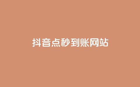 抖音点秒到账网站 - dy秒 第1张 抖音点秒到账网站 - dy秒 第1张