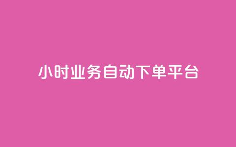 24小时业务自动下单平台,30万粉丝账号交易价格 - 1元开永久qq会员网站卡盟 24小时自助下单qq免费  第1张 24小时业务自动下单平台,30万粉丝账号交易价格 - 1元开永久qq会员网站卡盟 24小时自助下单qq免费  第1张