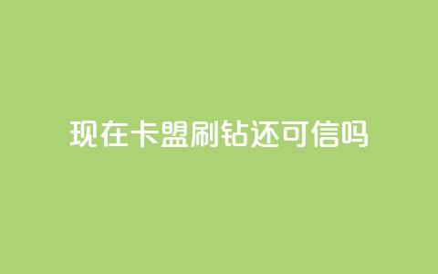 现在卡盟刷qq钻还可信吗,KS业务下单平台不掉粉 - ks平台全网最低 ks点赞网 第1张 现在卡盟刷qq钻还可信吗,KS业务下单平台不掉粉 - ks平台全网最低 ks点赞网 第1张