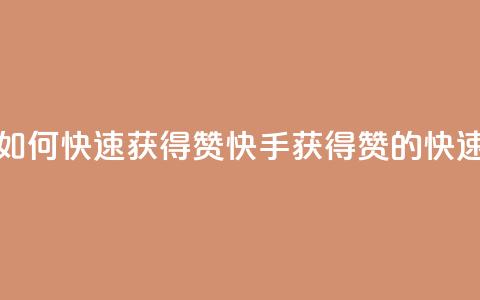 快手如何快速获得100赞(快手获得100赞的快速技巧)  第1张