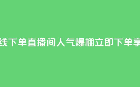 ks直播间人气在线下单 - ks直播间人气爆棚，立即下单享受优惠~  第1张
