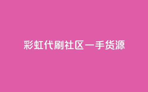 彩虹代刷社区一手货源,充抖币哪里便宜一点 - 卡盟低价自助下单 抖音业务下单24小时个个位数  第1张