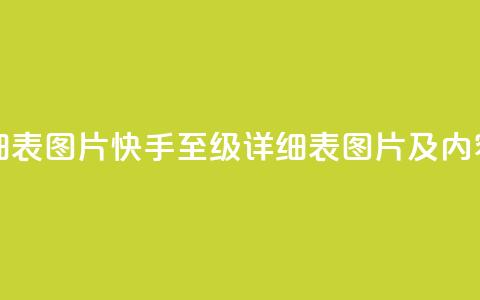快手1到120级明细表图片 - 快手1至120级详细表图片及内容大全!  第1张