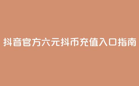 抖音官方六元抖币充值入口指南  第1张