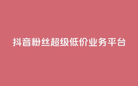 抖音粉丝超级低价业务平台,qq快餐人到付款 - 拼多多买了200刀全被吞了 拼多多还差2张福卡是真的吗  第1张 抖音粉丝超级低价业务平台,qq快餐人到付款 - 拼多多买了200刀全被吞了 拼多多还差2张福卡是真的吗  第1张
