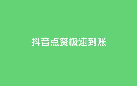 抖音点赞极速到账,抖音业务全网最低价 - 快手点赞任务平台有哪些 球球商城24小时自助下单网站  第1张