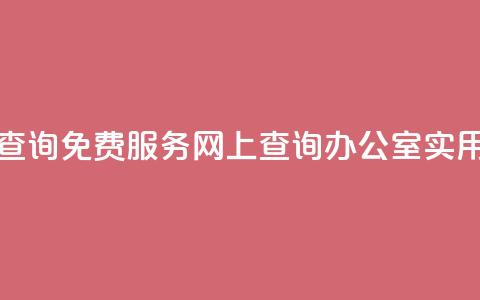 公安查询免费服务，网上查询办公室实用工具  第1张