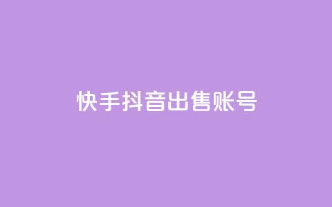 快手抖音出售账号 - qq说说下面浏览次数怎么公开  第1张