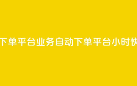 qq24小时业务自动下单平台 - QQ业务自动下单平台24小时快速处理!  第1张 qq24小时业务自动下单平台 - QQ业务自动下单平台24小时快速处理!  第1张