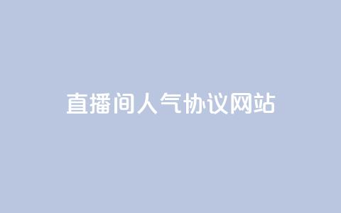 ks直播间人气协议网站,安逸科技2021卡盟 - QQ空间访客记录多久清空 快手粉丝低价不掉粉  第1张