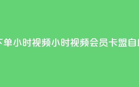卡盟自助下单24小时视频vip(24小时视频VIP会员卡盟自助下单服务)  第1张