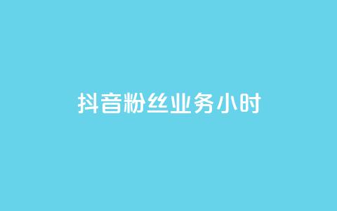 抖音粉丝业务24小时,qq刷访客免费版网站 - 快手1元100赞下载app 51微信老号网  第1张