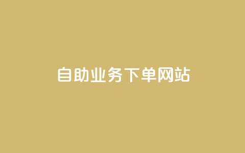 dy自助业务下单网站,抖音点赞秒到账网站 - 刷qqvip网站卡盟 Ks 低价双击 第1张 dy自助业务下单网站,抖音点赞秒到账网站 - 刷qqvip网站卡盟 Ks 低价双击 第1张