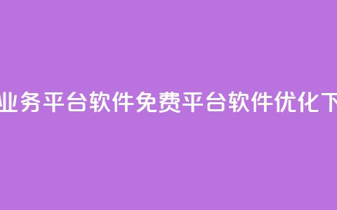 ks免费业务平台软件(KS免费平台软件优化) 第1张 ks免费业务平台软件(KS免费平台软件优化) 第1张