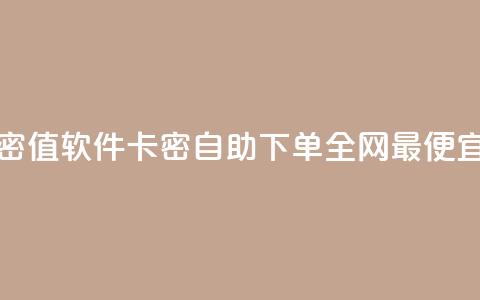 ks打call刷亲密值软件 - pubg卡密自助下单全网最便宜  第1张 ks打call刷亲密值软件 - pubg卡密自助下单全网最便宜  第1张