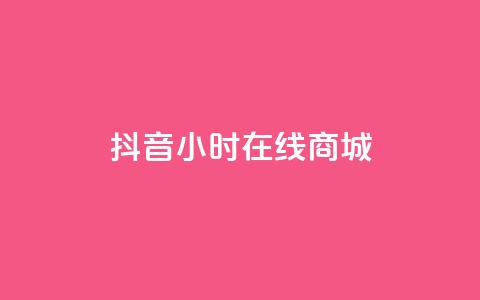 抖音24小时在线商城,今日头条粉丝账号购买 - 快手推广网站链接 dy业务低价自助平台超低价  第1张