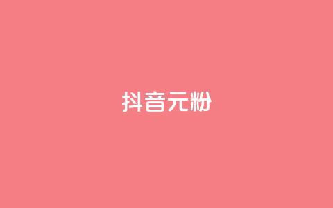 抖音99元1000粉 - 获取抖音1000粉丝仅需99元!  第1张 抖音99元1000粉 - 获取抖音1000粉丝仅需99元!  第1张