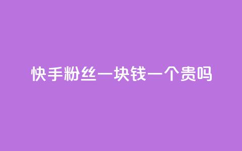 快手粉丝一块钱一个贵吗,KS业务下单平台 - 卡盟网 qq视频盗取个人信息如何处理 第1张 快手粉丝一块钱一个贵吗,KS业务下单平台 - 卡盟网 qq视频盗取个人信息如何处理 第1张