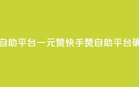 快手点赞自助平台一元1000赞(快手1000赞自助平台确保1元低价)  第1张 快手点赞自助平台一元1000赞(快手1000赞自助平台确保1元低价)  第1张