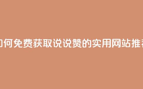 如何免费获取QQ说说赞的实用网站推荐  第1张 如何免费获取QQ说说赞的实用网站推荐  第1张