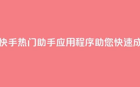 快手热门助手app - 快手热门助手应用程序助您快速成为网红! 第1张 快手热门助手app - 快手热门助手应用程序助您快速成为网红! 第1张