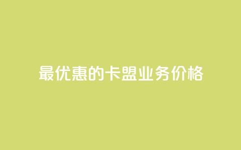 最优惠的卡盟QQ业务价格  第1张 最优惠的卡盟QQ业务价格  第1张