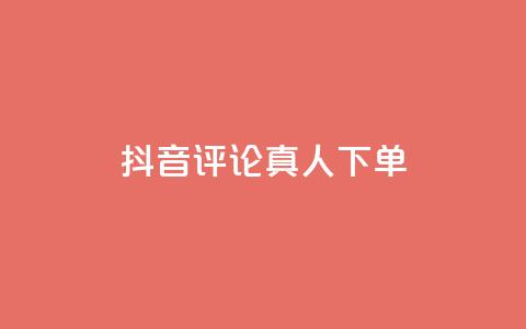 抖音评论真人下单,KS业务下单平台云商城app - 卡盟商城 全网推广引流黑科技  第1张 抖音评论真人下单,KS业务下单平台云商城app - 卡盟商城 全网推广引流黑科技  第1张