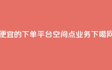 ks便宜的下单平台 - qq空间点业务  第1张