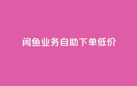 闲鱼业务自助下单低价,快手流量推广软件 - qq24小时业务自动下单平台 点赞秒到账  第1张 闲鱼业务自助下单低价,快手流量推广软件 - qq24小时业务自动下单平台 点赞秒到账  第1张