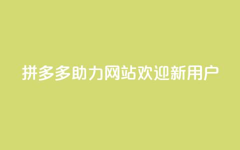 拼多多助力网站，欢迎新用户  第1张