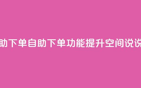 QQ空间说说转发自助下单 - 自助下单功能提升QQ空间说说转发体验! 第1张 QQ空间说说转发自助下单 - 自助下单功能提升QQ空间说说转发体验! 第1张