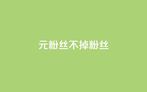 1元3000粉丝不掉粉丝,卡盟dy - 抖音业务全网最低价 ks超秒双击 第1张 1元3000粉丝不掉粉丝,卡盟dy - 抖音业务全网最低价 ks超秒双击 第1张