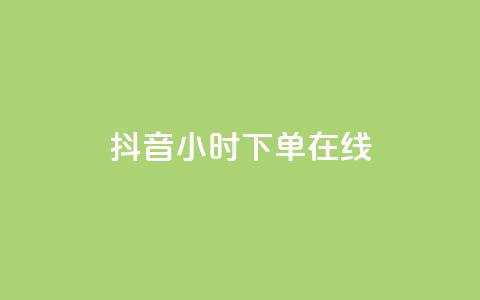 抖音24小时下单在线,qq业务商城 - qq点赞有什么用 云商城24小时自助下单下载  第1张 抖音24小时下单在线,qq业务商城 - qq点赞有什么用 云商城24小时自助下单下载  第1张