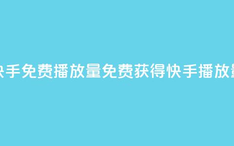 快手免费1000播放量(免费获得快手1000播放量！)  第1张