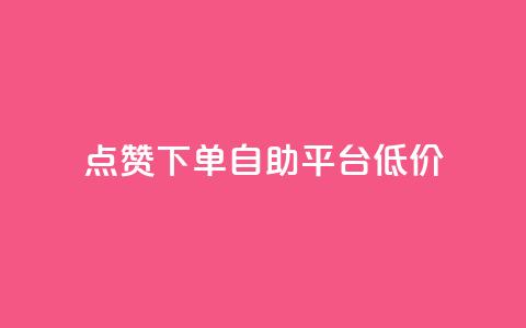dy点赞下单自助平台低价,QQ说说空间业务 - 真人砍价助力网 小妖砍价辅助下载  第1张
