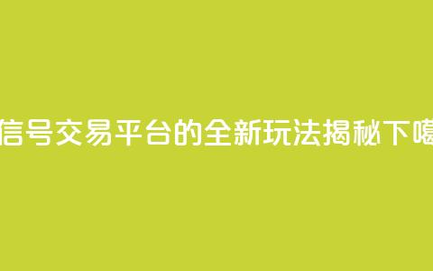 微信号交易平台51的全新玩法揭秘  第1张